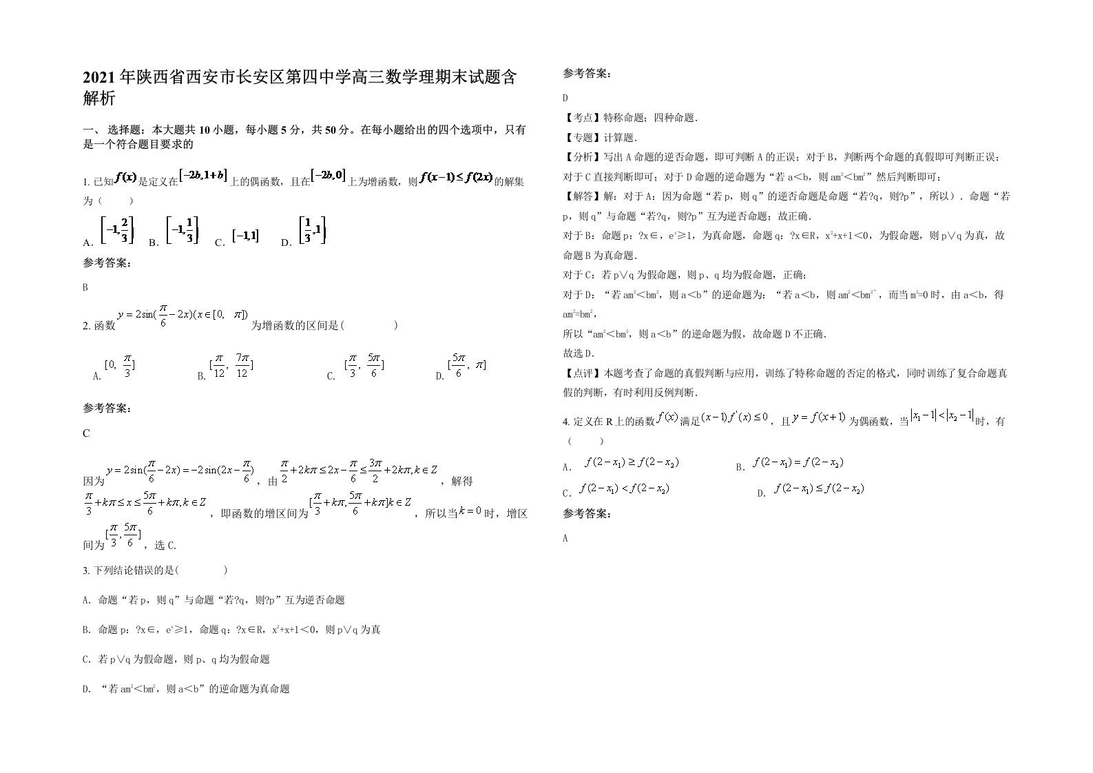 2021年陕西省西安市长安区第四中学高三数学理期末试题含解析