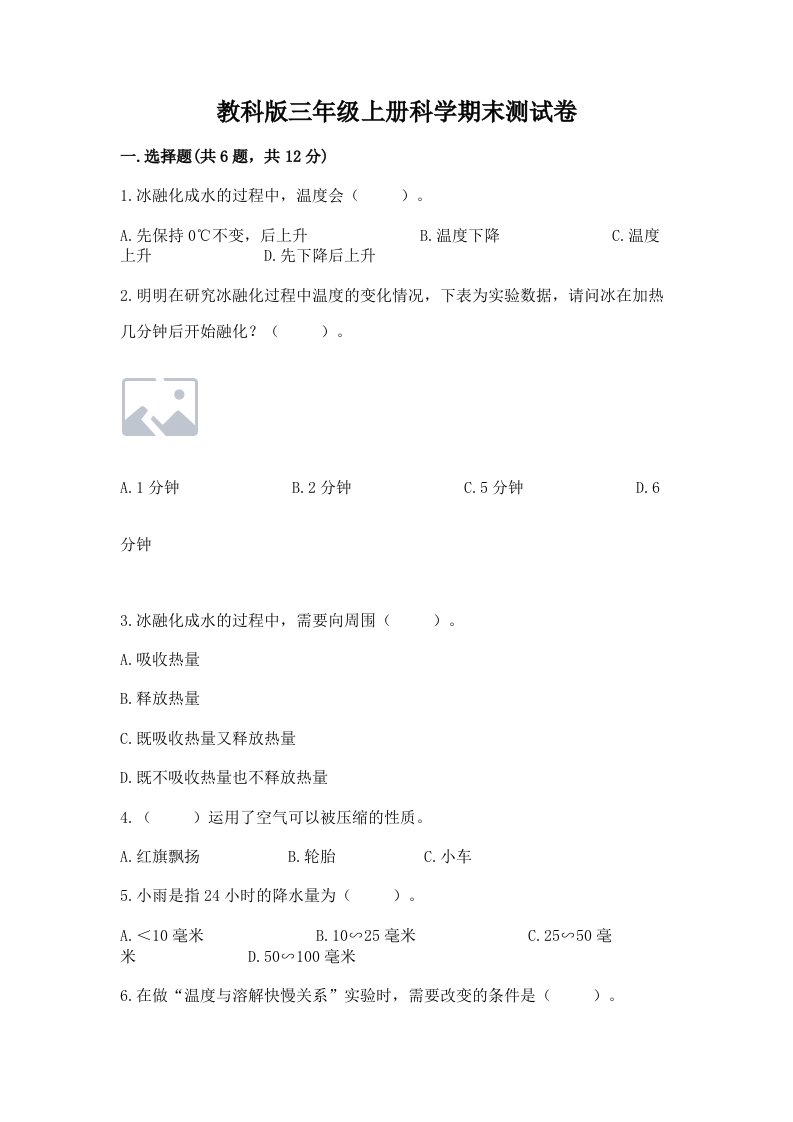 教科版三年级上册科学期末测试卷【含答案】