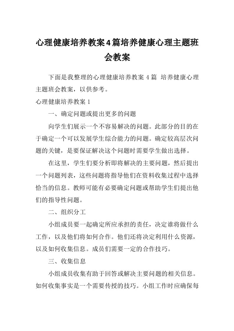 心理健康培养教案4篇培养健康心理主题班会教案