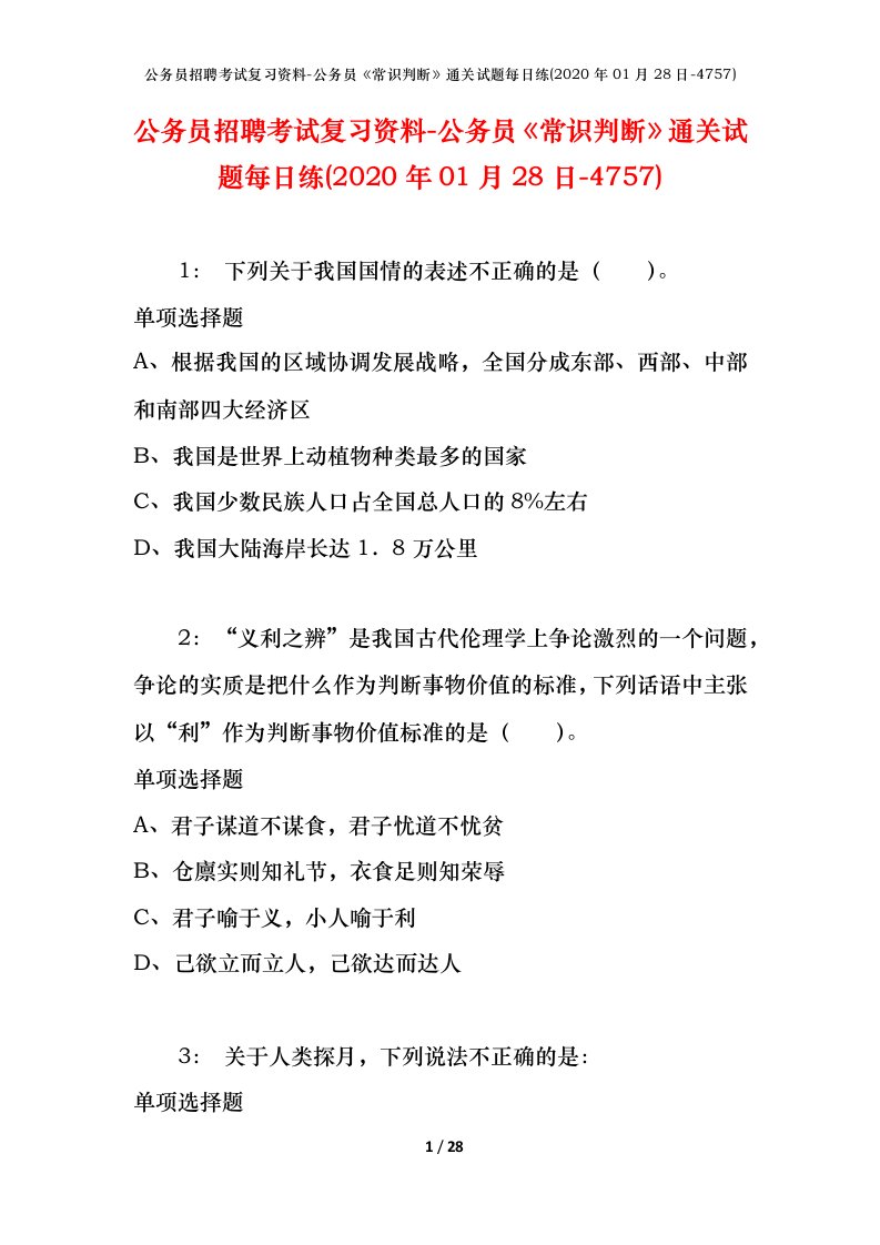 公务员招聘考试复习资料-公务员常识判断通关试题每日练2020年01月28日-4757