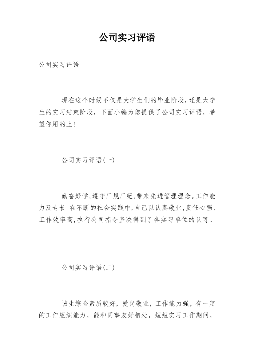 公司实习评语