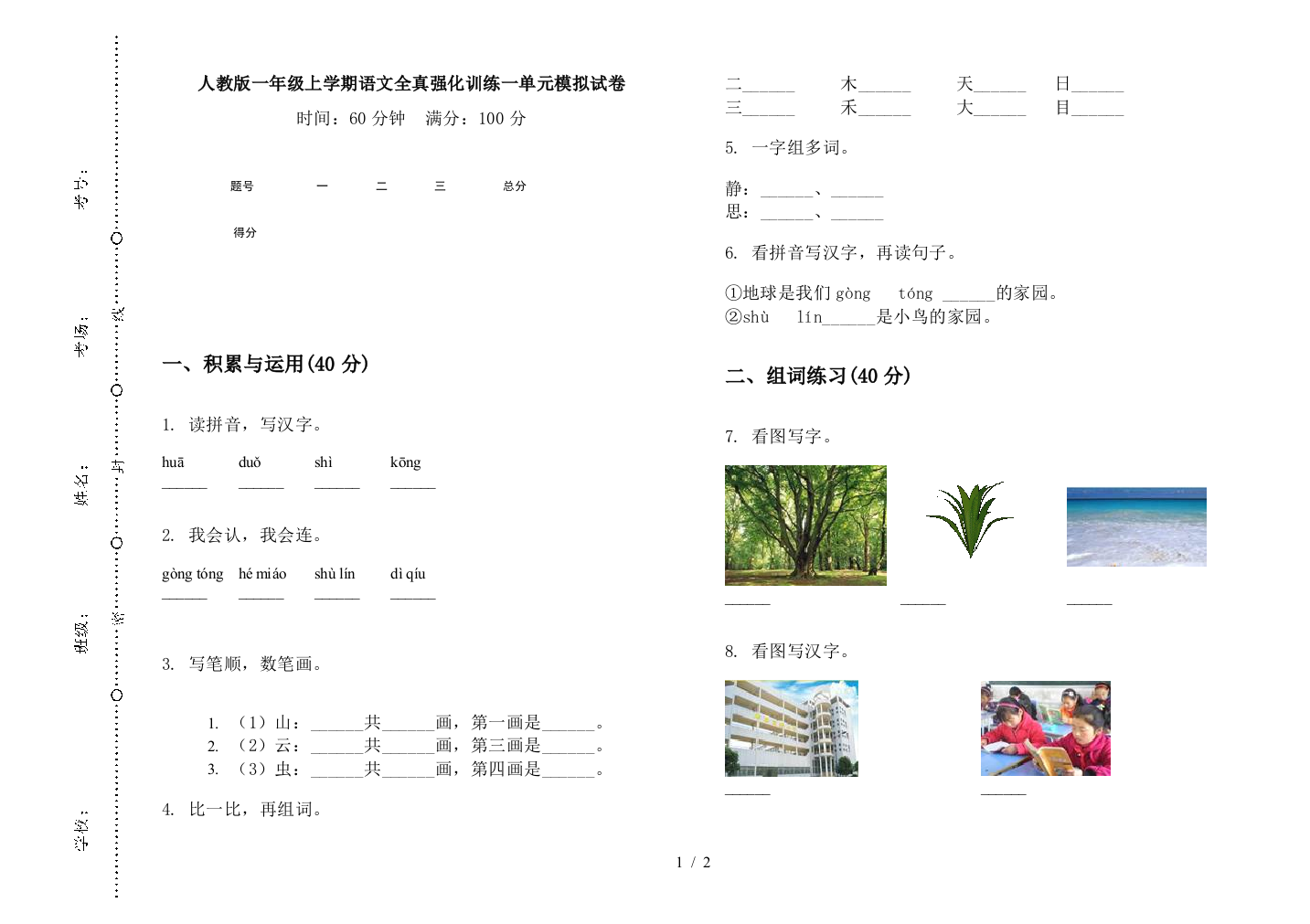 人教版一年级上学期语文全真强化训练一单元模拟试卷