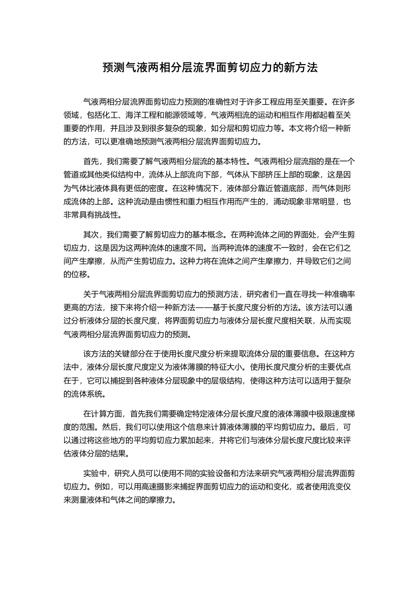 预测气液两相分层流界面剪切应力的新方法