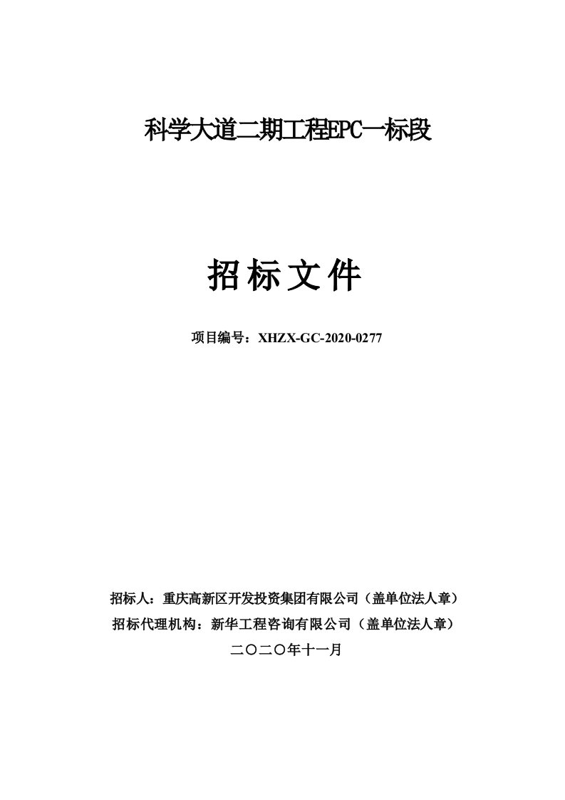 科学大道二期工程EPC一标段招标文件