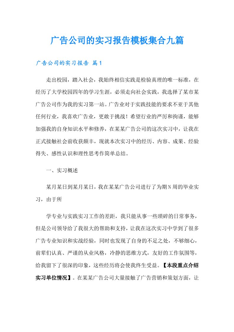 广告公司的实习报告模板集合九篇