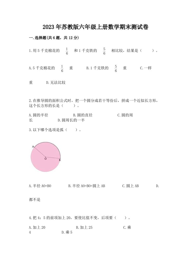 2023年苏教版六年级上册数学期末测试卷含答案（预热题）