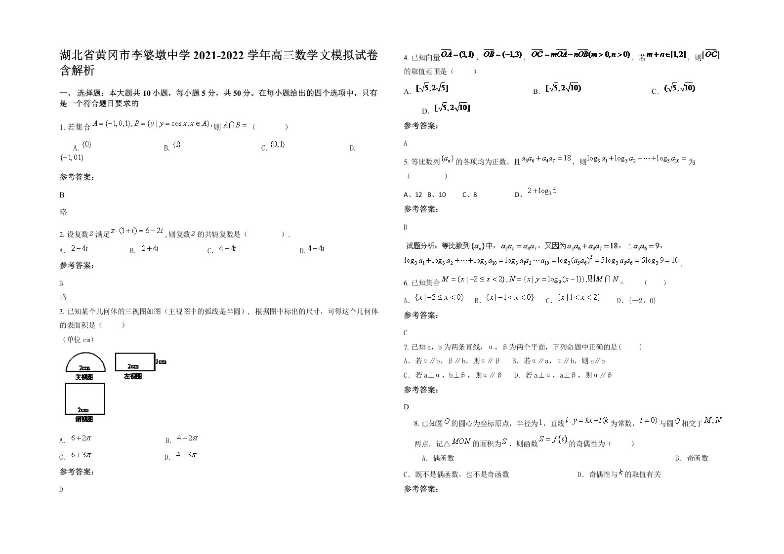 湖北省黄冈市李婆墩中学2021-2022学年高三数学文模拟试卷含解析