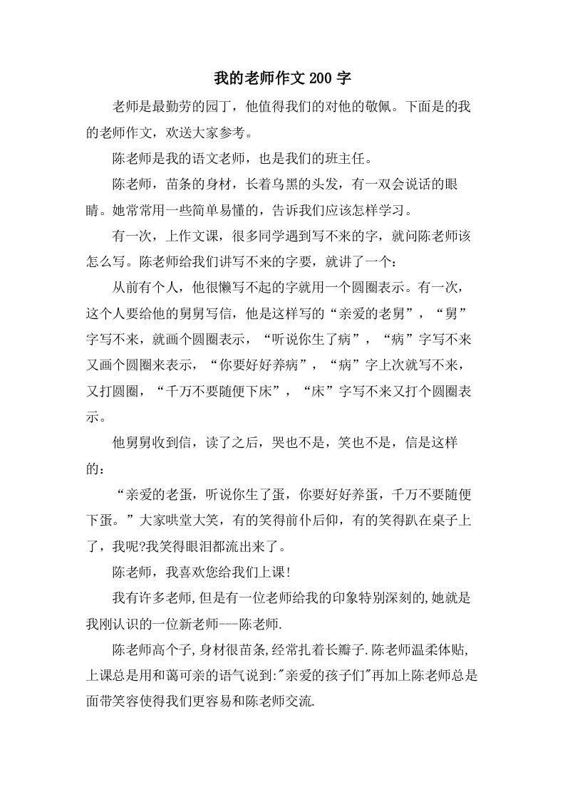 我的老师作文200字