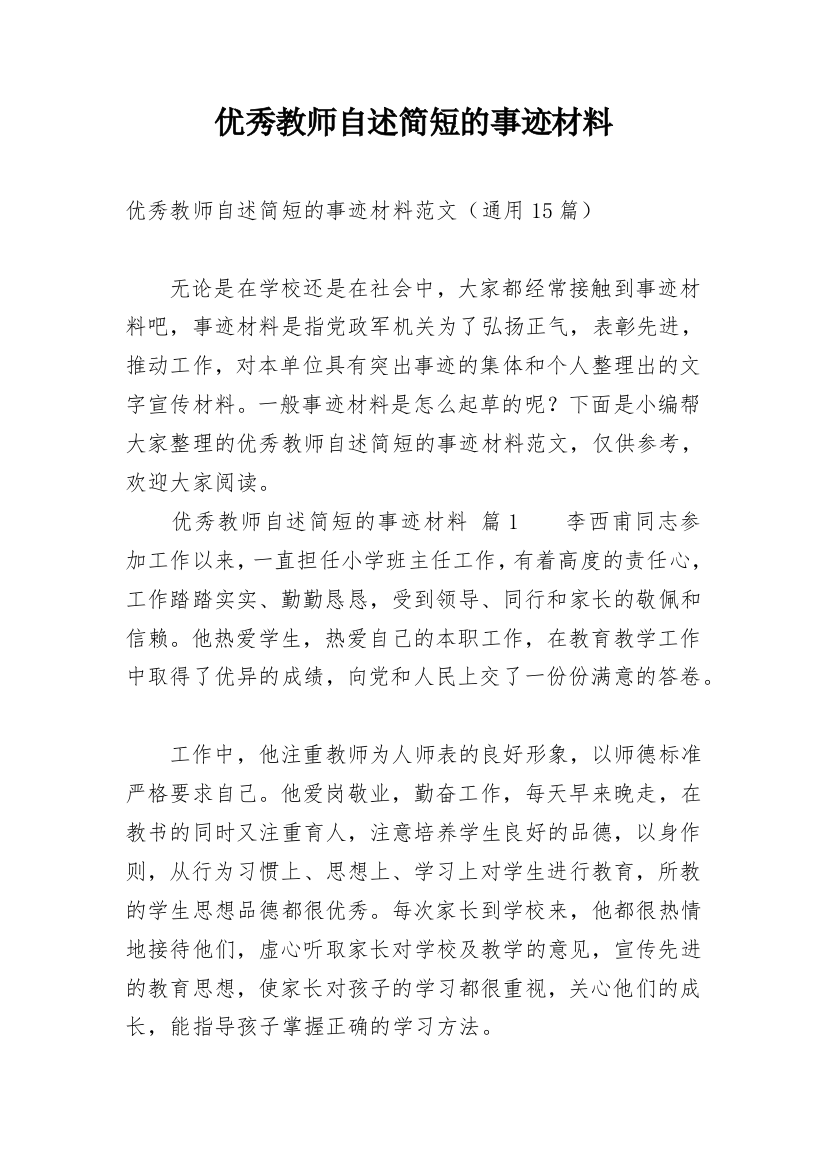 优秀教师自述简短的事迹材料