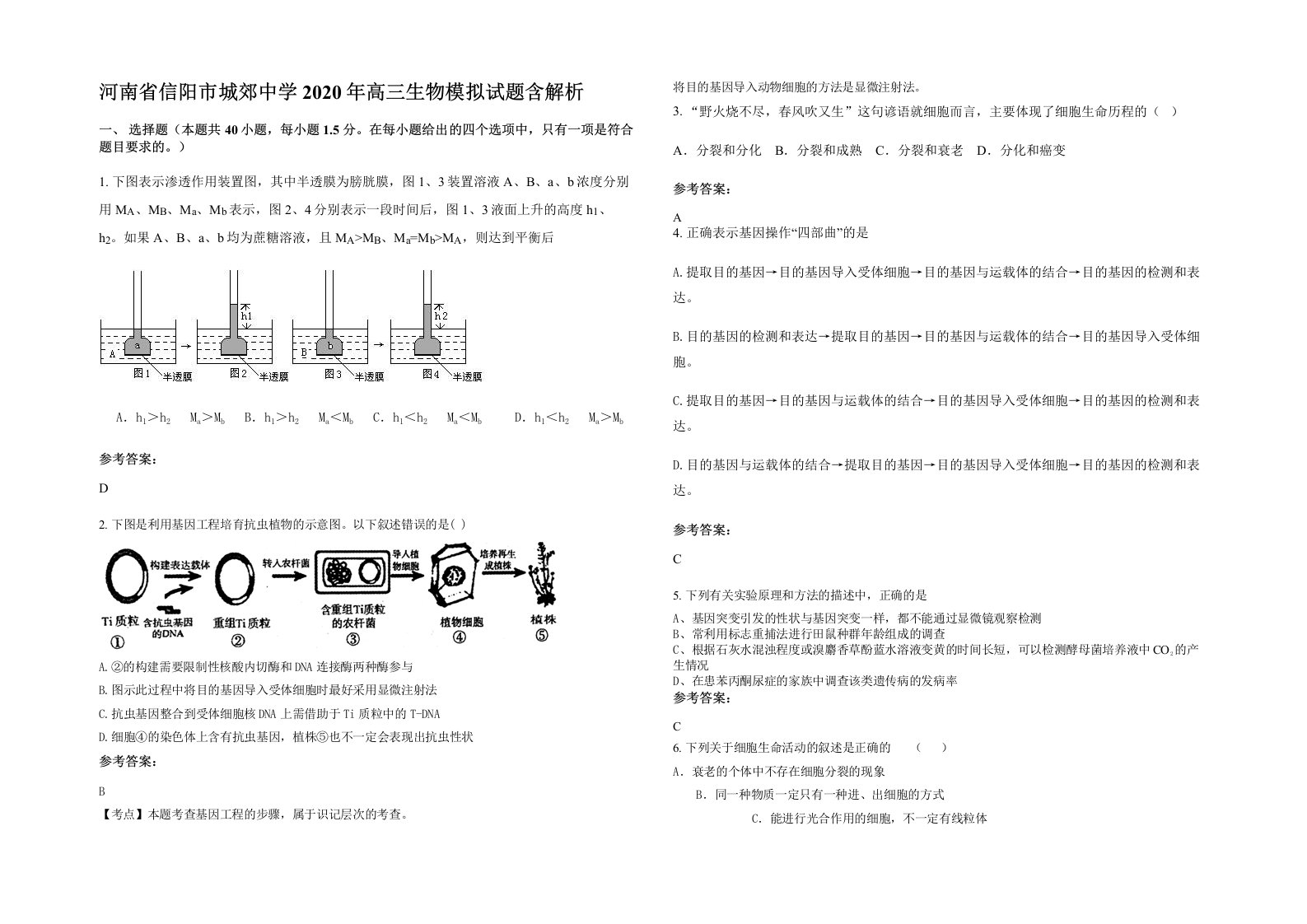 河南省信阳市城郊中学2020年高三生物模拟试题含解析