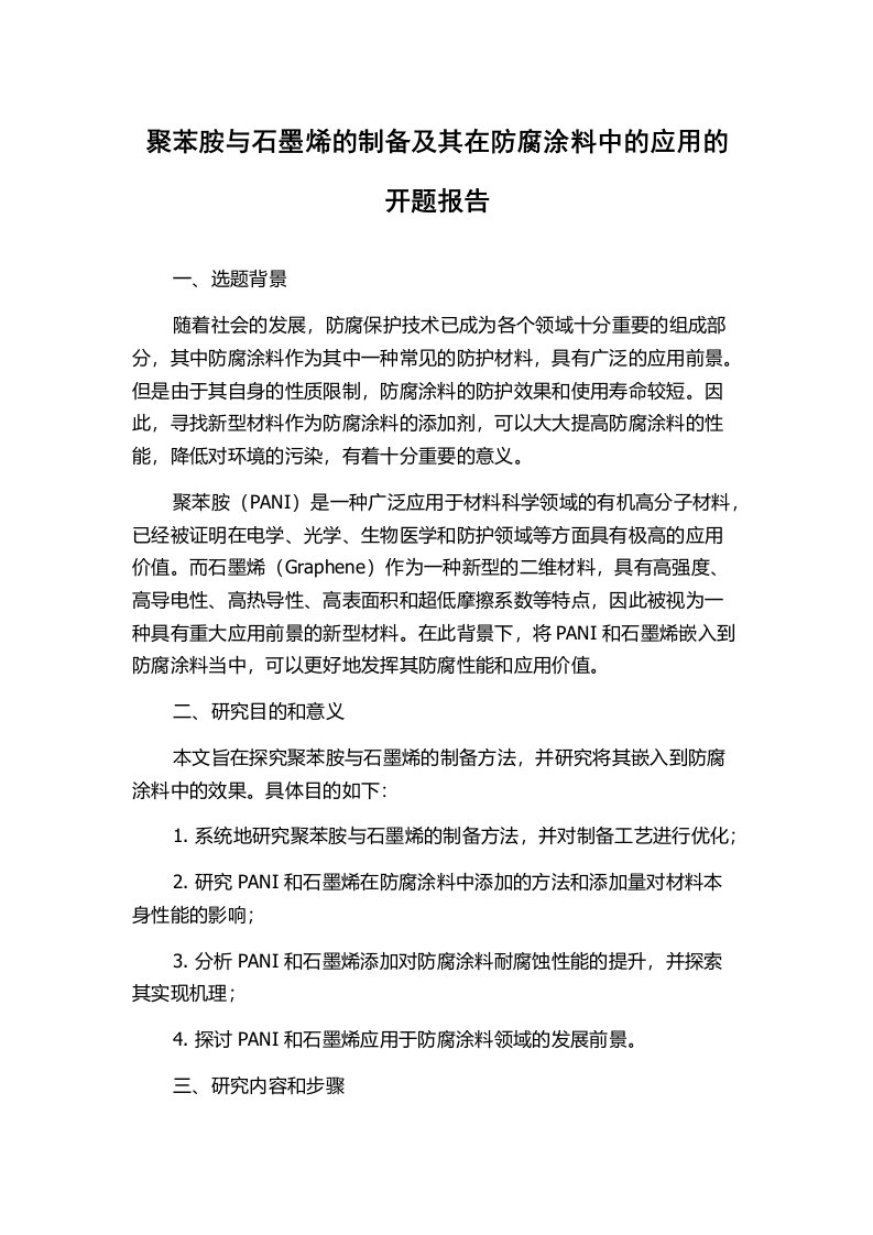 聚苯胺与石墨烯的制备及其在防腐涂料中的应用的开题报告