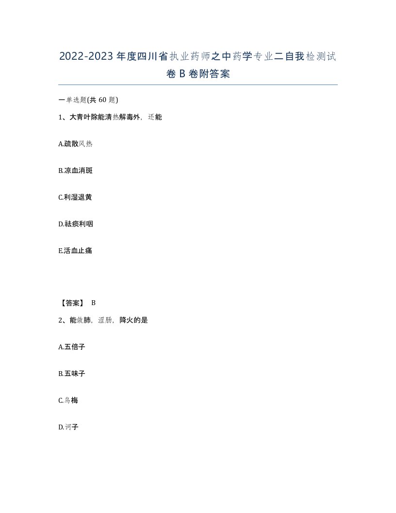 2022-2023年度四川省执业药师之中药学专业二自我检测试卷B卷附答案