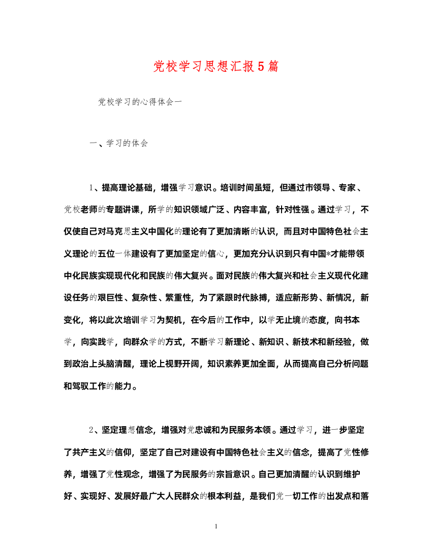 2022党校学习思想汇报5篇