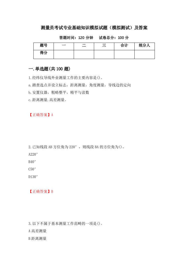 测量员考试专业基础知识模拟试题模拟测试及答案45