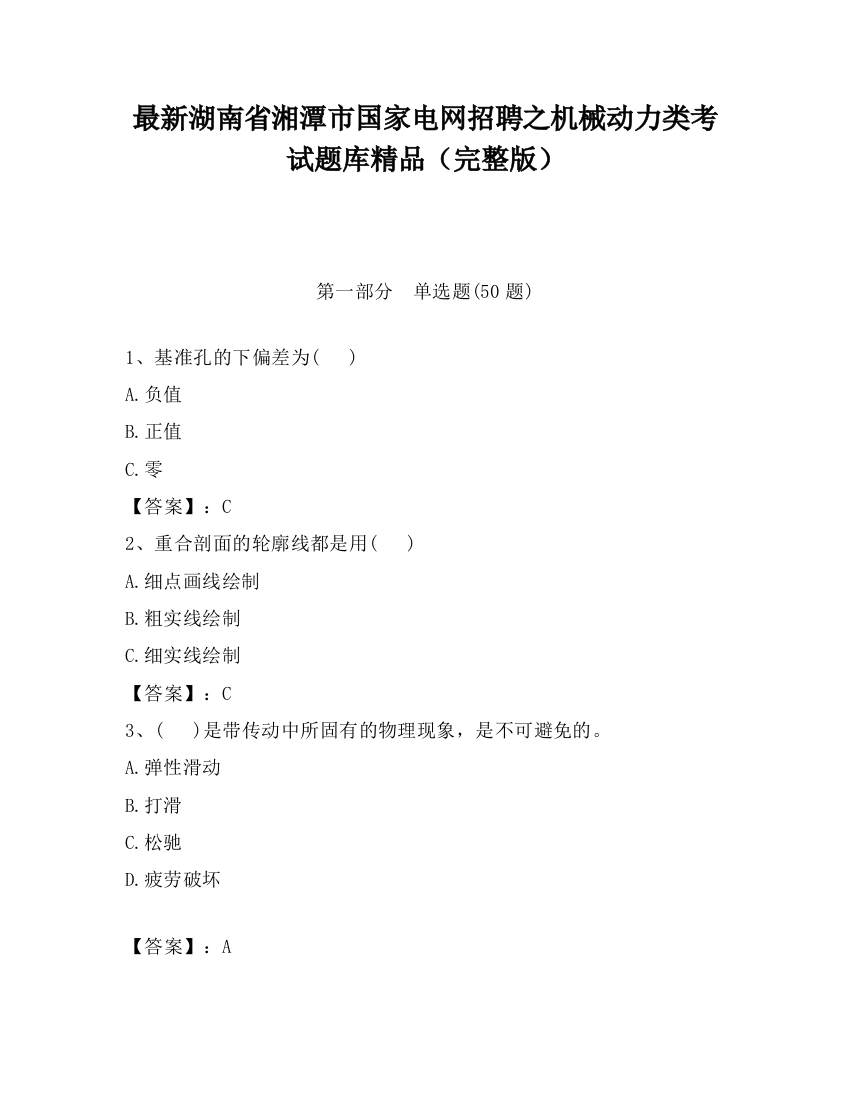 最新湖南省湘潭市国家电网招聘之机械动力类考试题库精品（完整版）