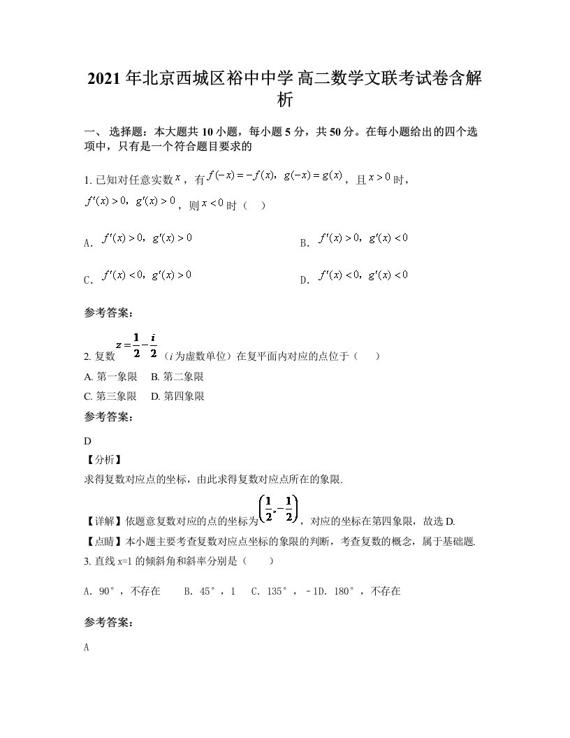 2021年北京西城区裕中中学高二数学文联考试卷含解析