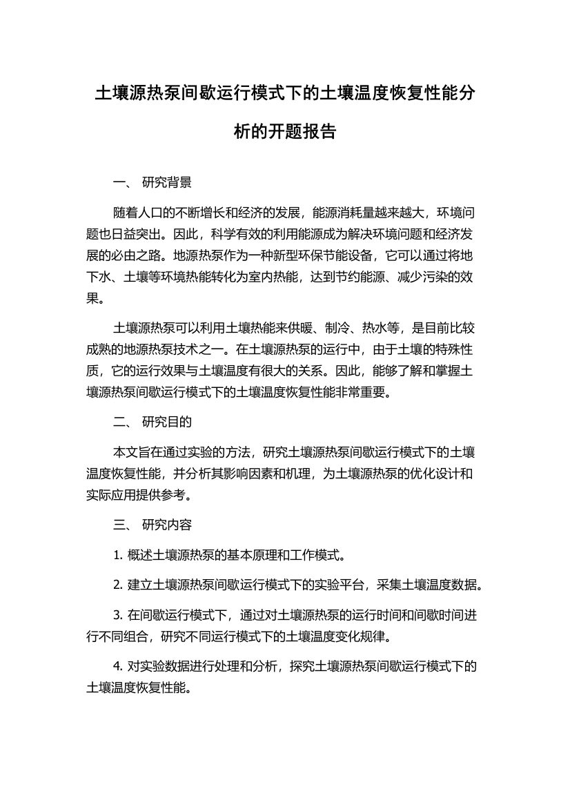 土壤源热泵间歇运行模式下的土壤温度恢复性能分析的开题报告