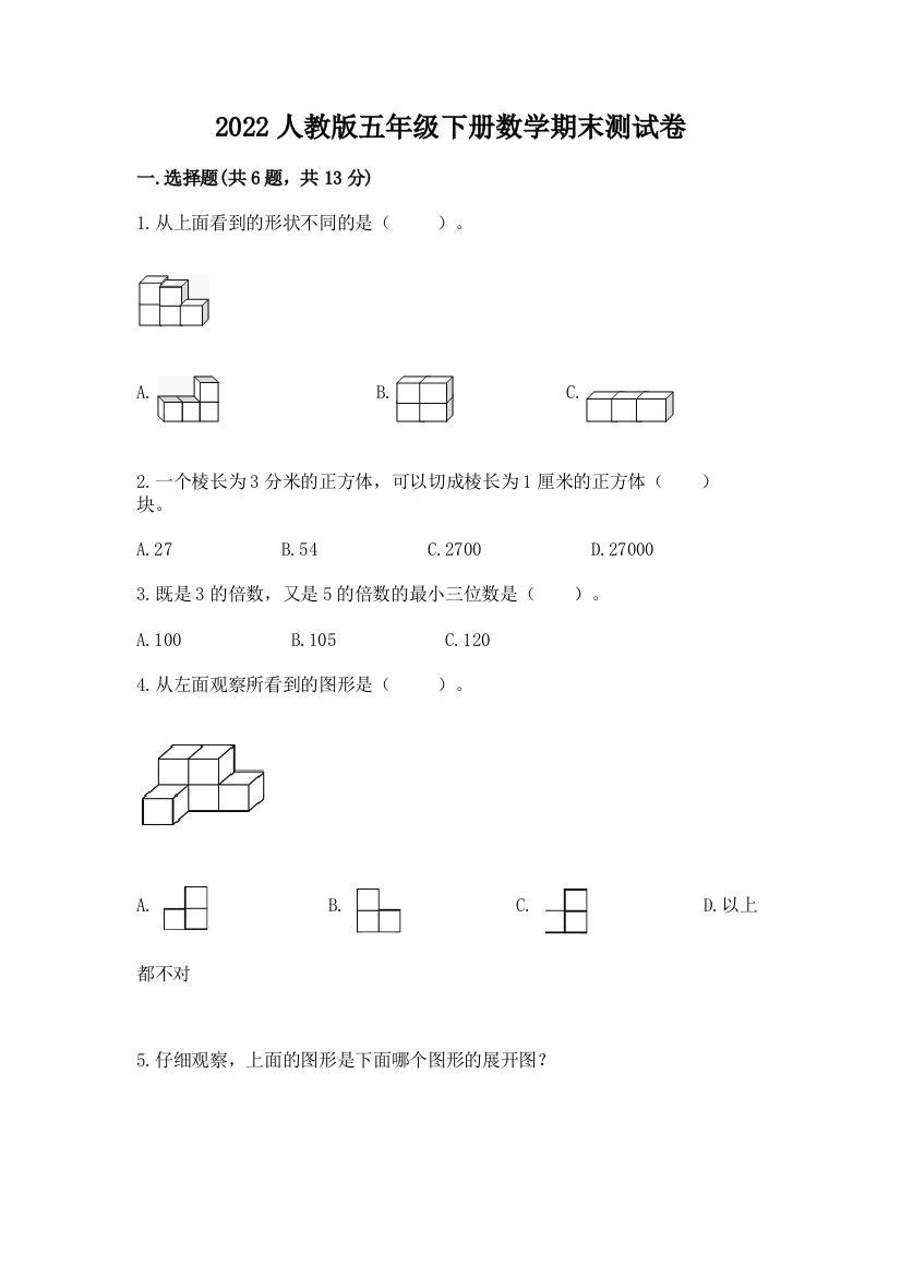 2022人教版五年级下册数学期末测试卷附参考答案（模拟题）