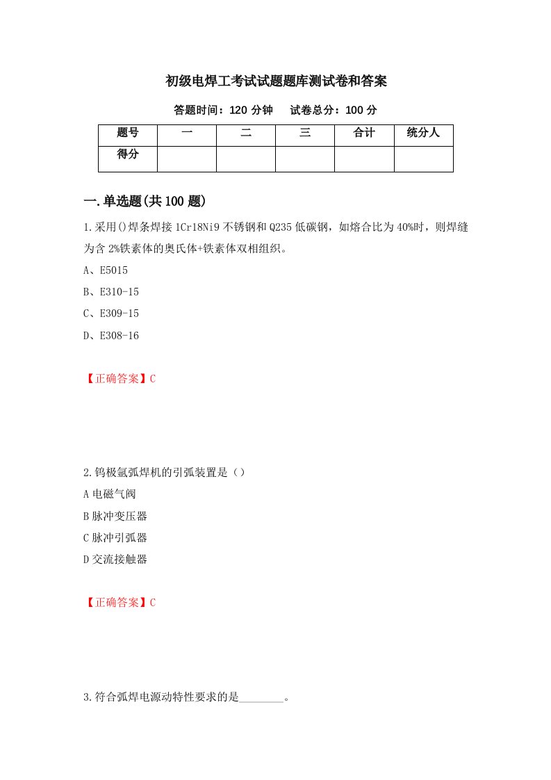 初级电焊工考试试题题库测试卷和答案第53套