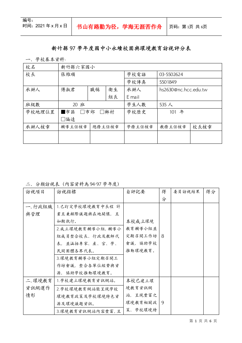 新竹县97学年度国中小永续校园与环境教育访视评分表