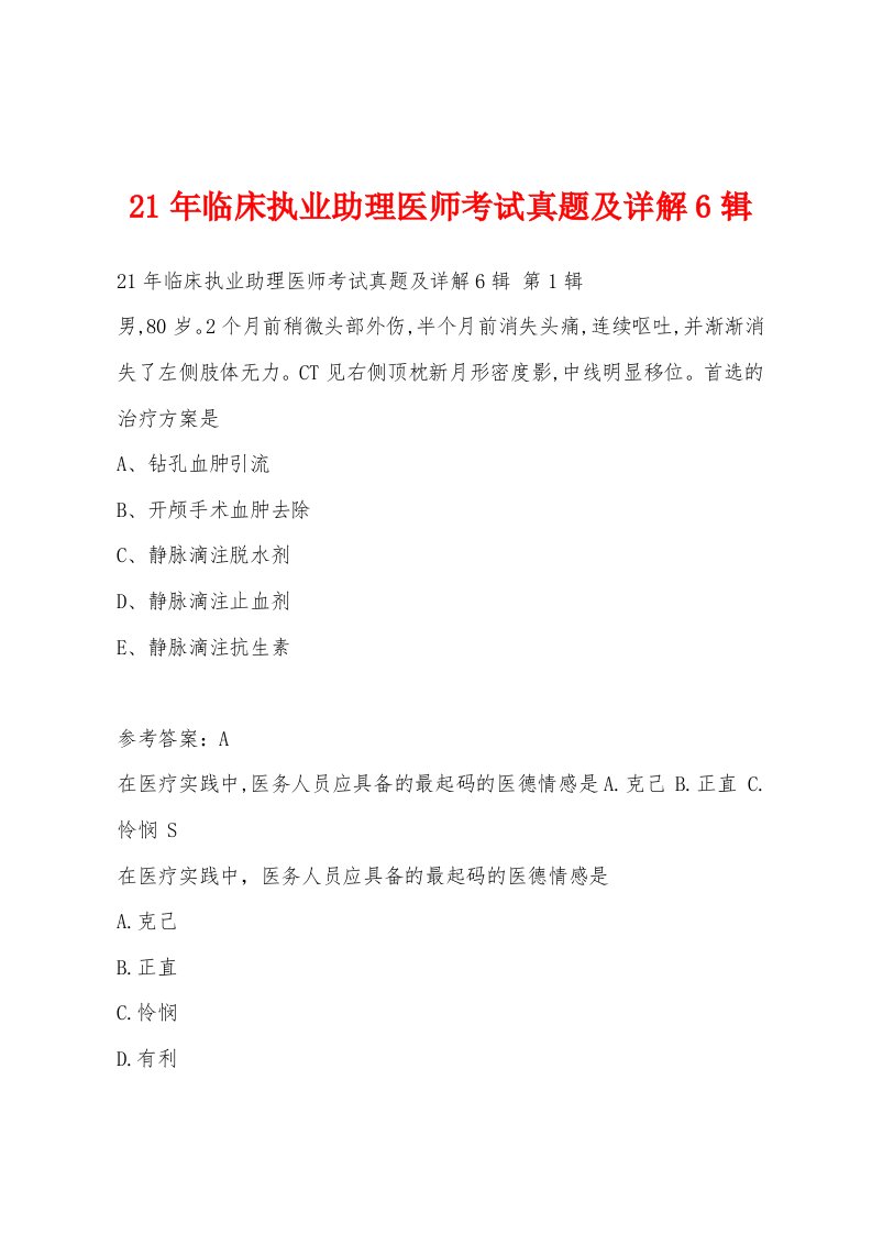 21年临床执业助理医师考试真题及详解6辑