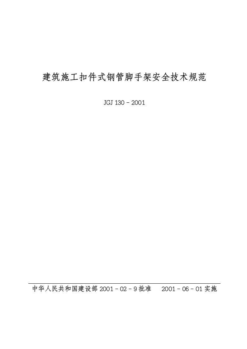 建筑施工扣件式钢管脚手架安全技术规范