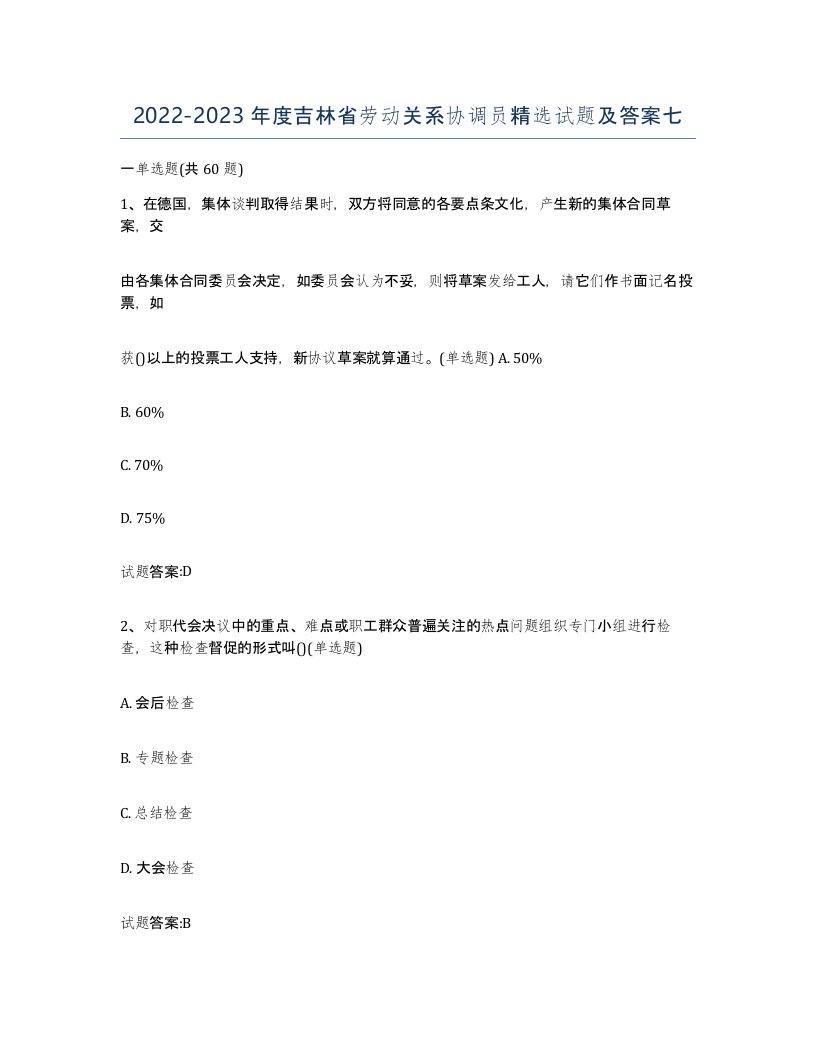 2022-2023年度吉林省劳动关系协调员试题及答案七