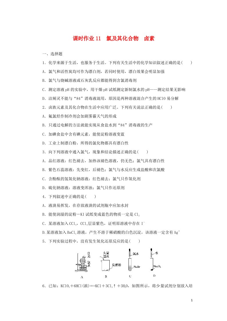 统考版2023版高考化学一轮复习课时作业11氯及其化合物卤素