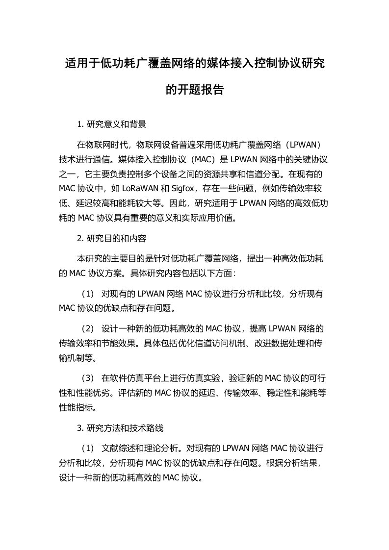 适用于低功耗广覆盖网络的媒体接入控制协议研究的开题报告