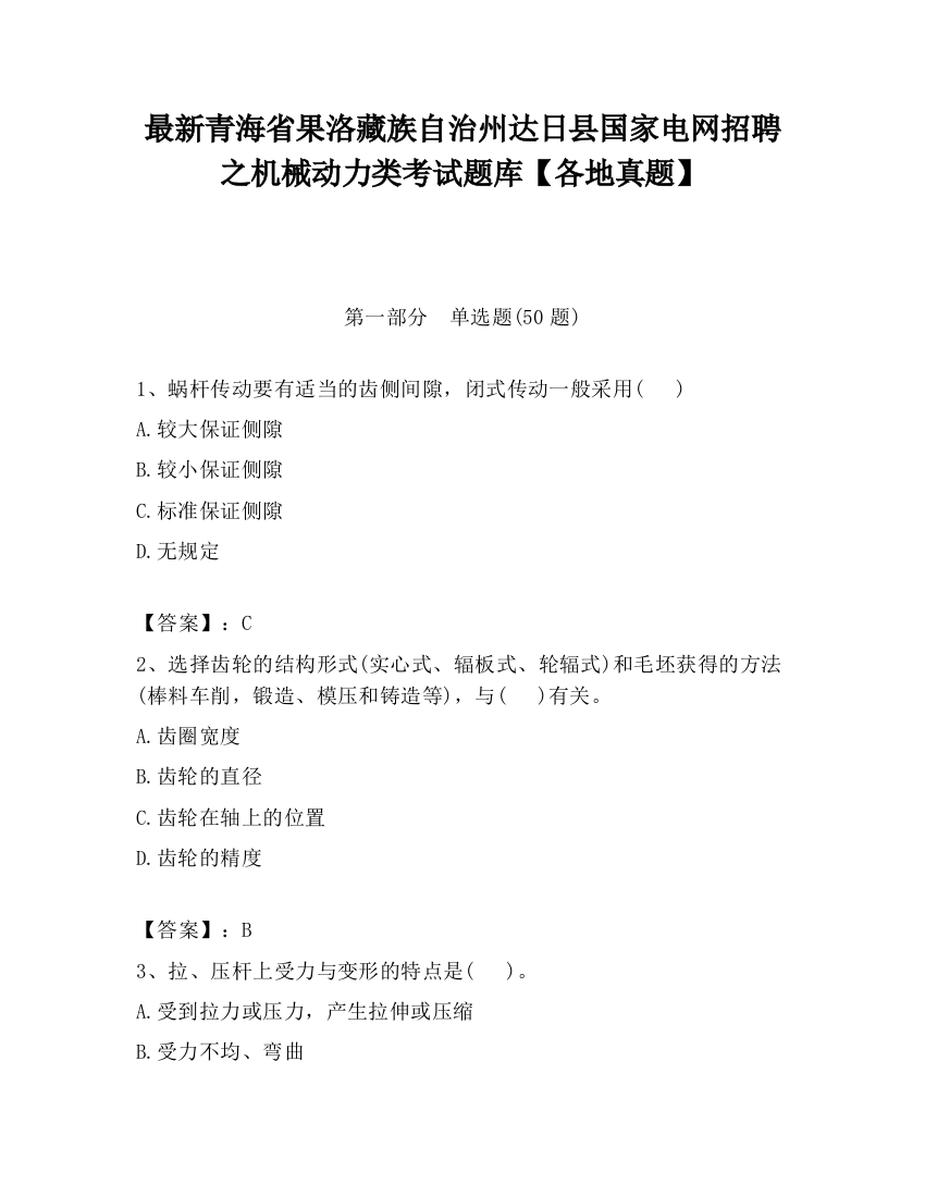 最新青海省果洛藏族自治州达日县国家电网招聘之机械动力类考试题库【各地真题】