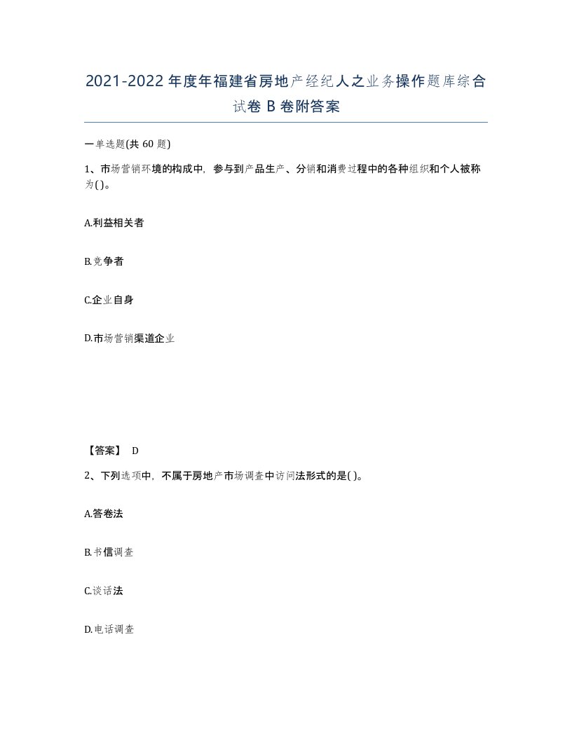 2021-2022年度年福建省房地产经纪人之业务操作题库综合试卷B卷附答案