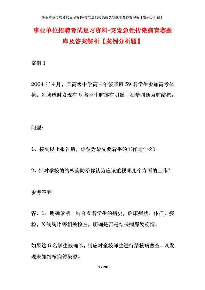 事业单位招聘考试复习资料-突发急性传染病竞赛题库及答案解析案例分析题