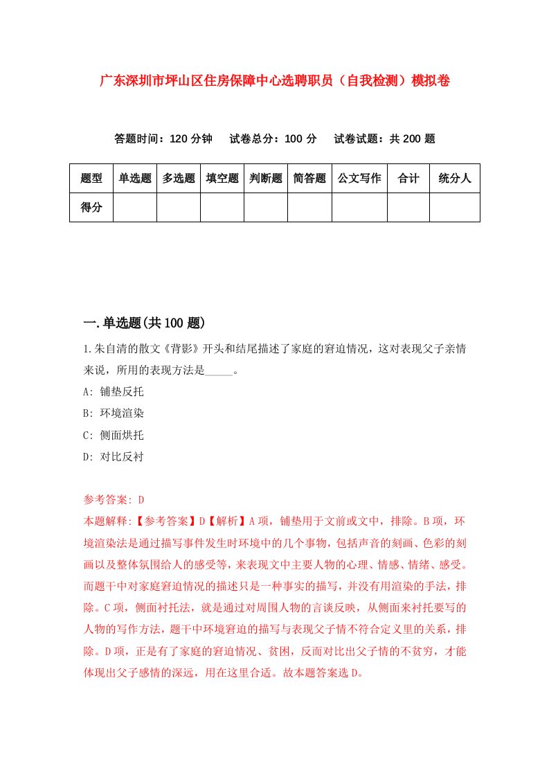 广东深圳市坪山区住房保障中心选聘职员自我检测模拟卷第7次