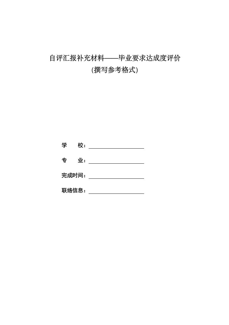 自我评价报告补充材料毕业要求达成度评价