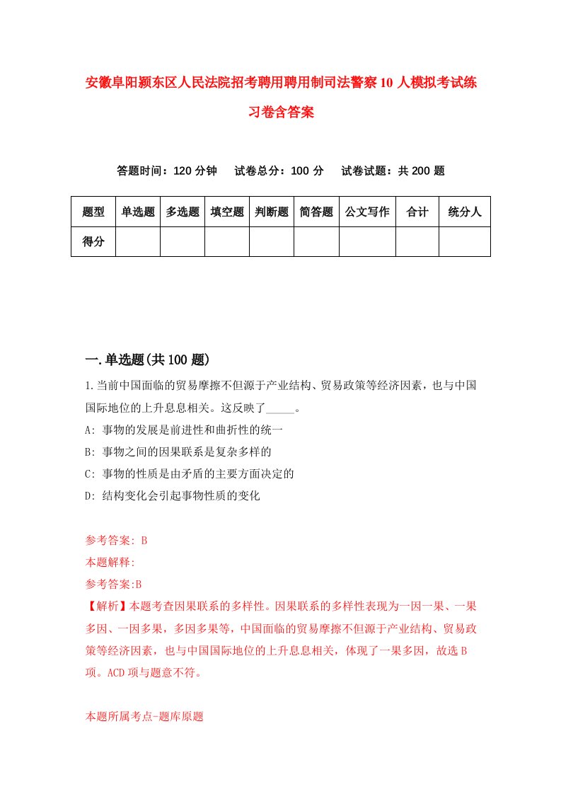 安徽阜阳颍东区人民法院招考聘用聘用制司法警察10人模拟考试练习卷含答案第0卷