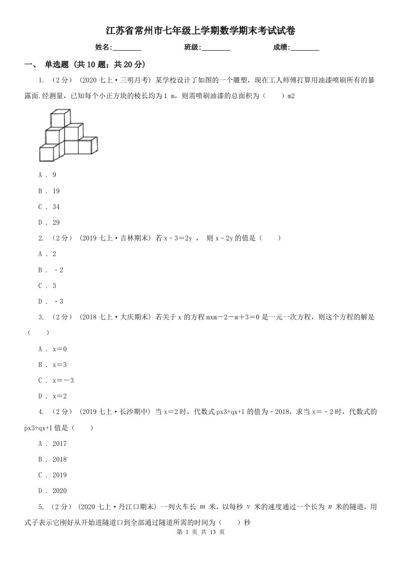 江苏省常州市七年级上学期数学期末考试试卷