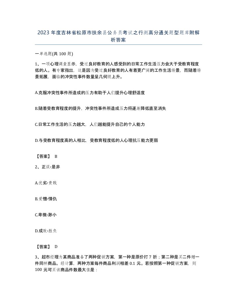 2023年度吉林省松原市扶余县公务员考试之行测高分通关题型题库附解析答案