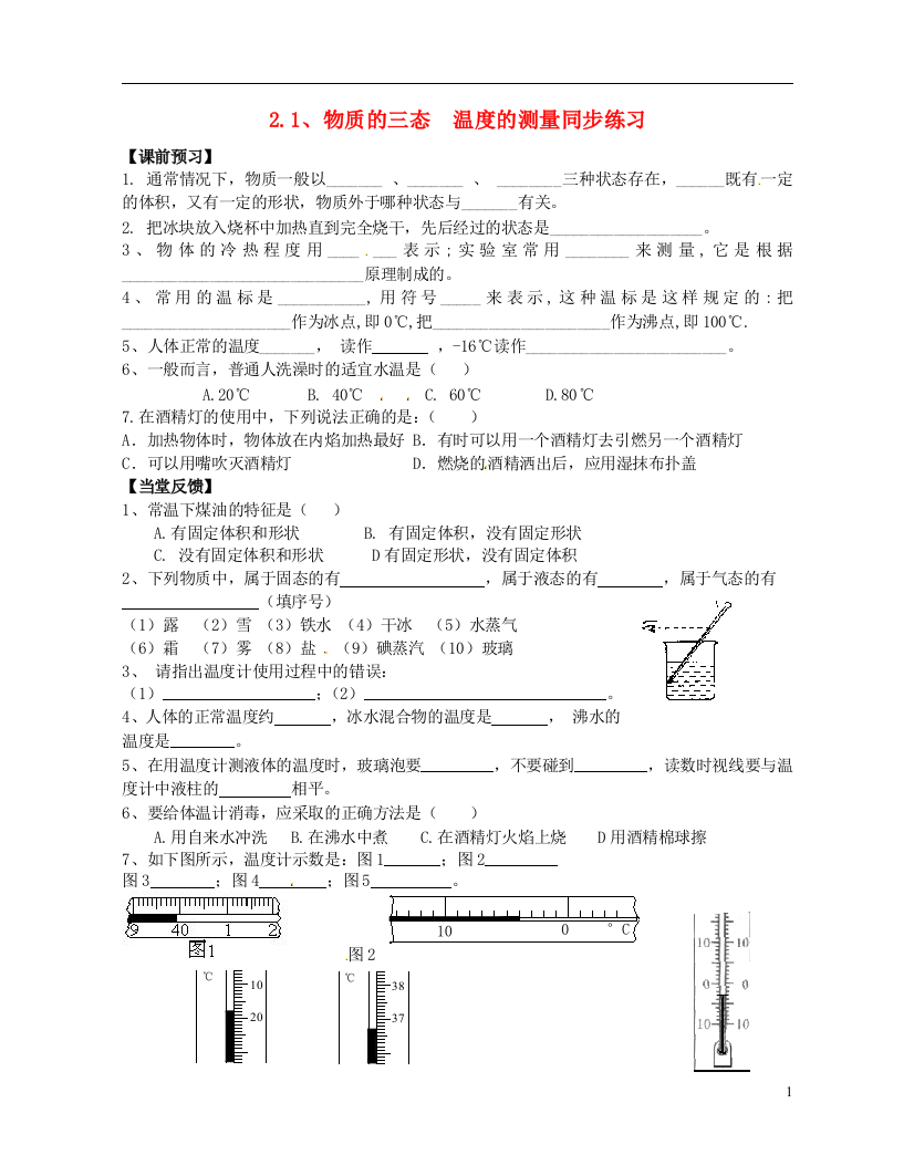 （整理版）1物质的三态温的测量同步练习