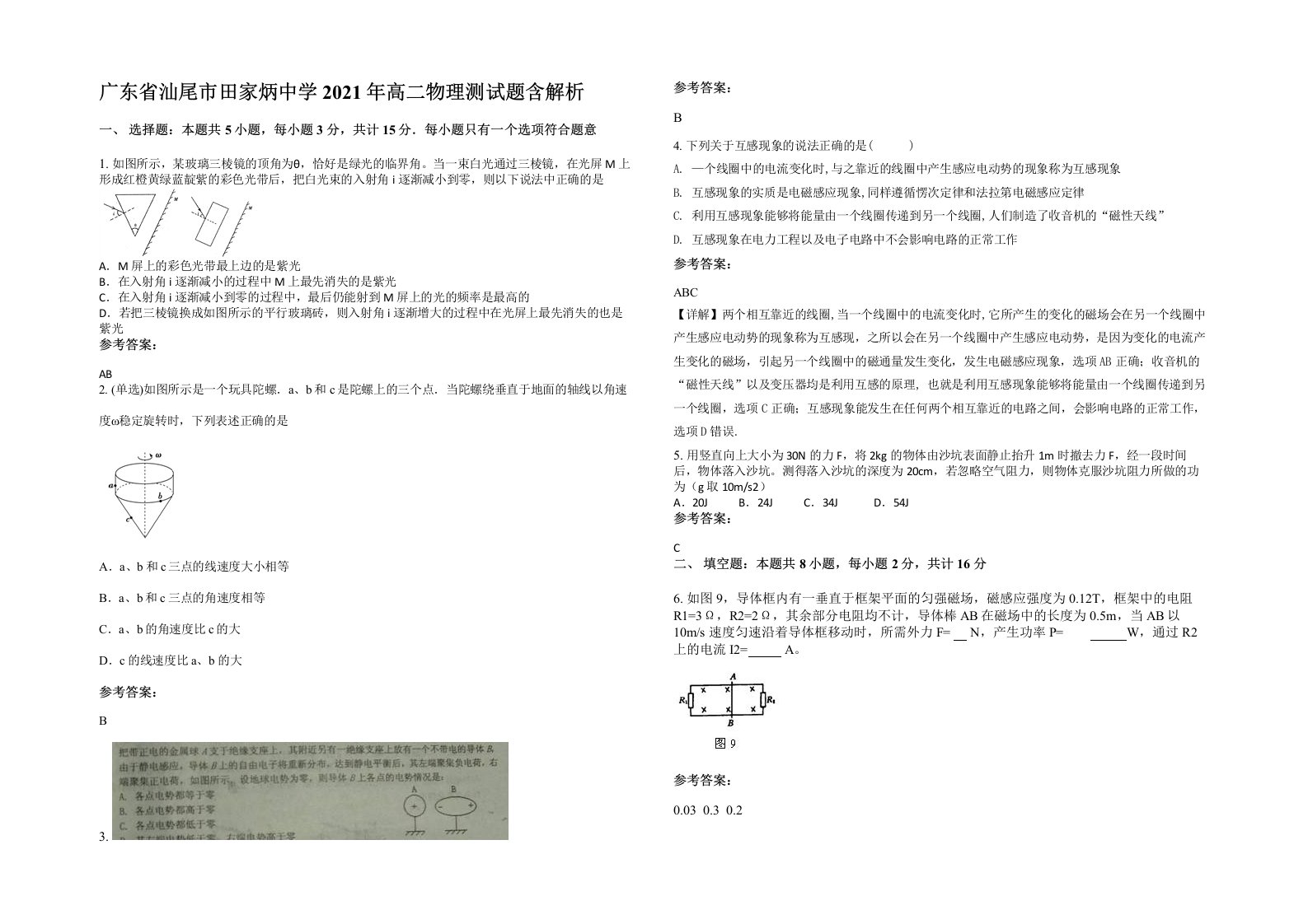 广东省汕尾市田家炳中学2021年高二物理测试题含解析