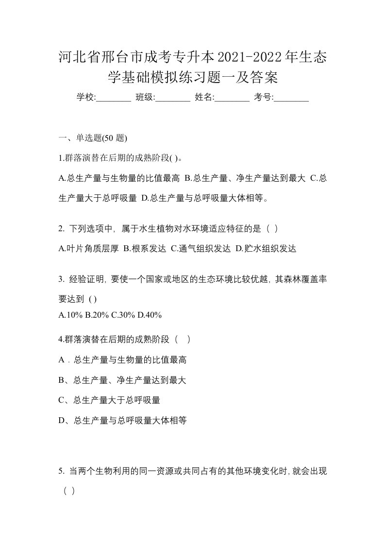 河北省邢台市成考专升本2021-2022年生态学基础模拟练习题一及答案