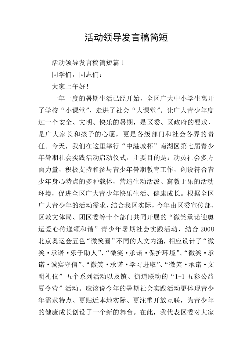 活动领导发言稿简短