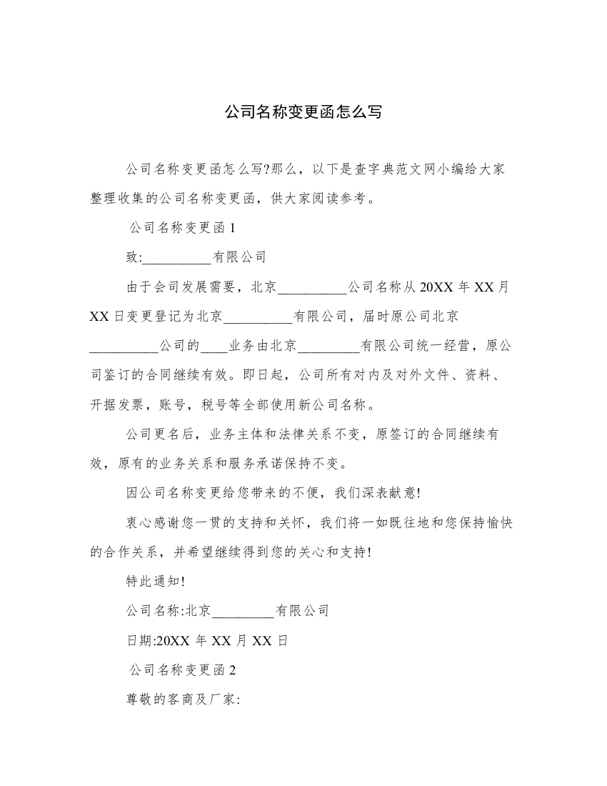 公司名称变更函怎么写