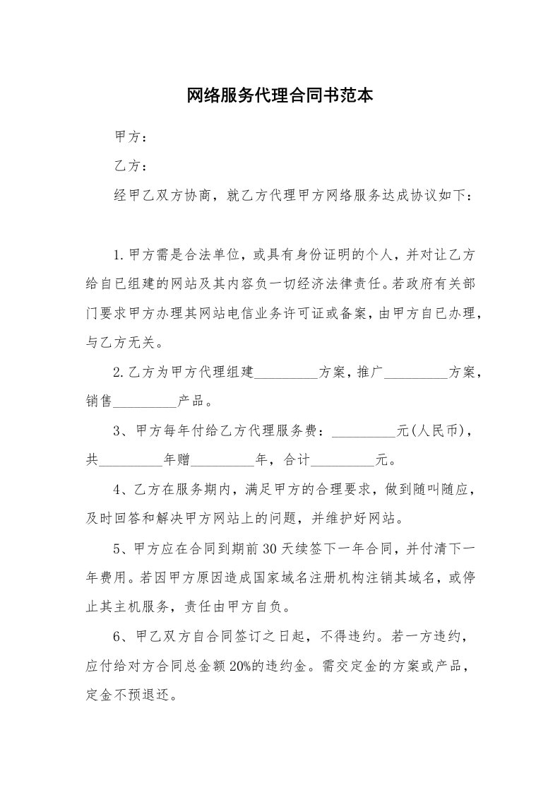 网络服务代理合同书范本_1