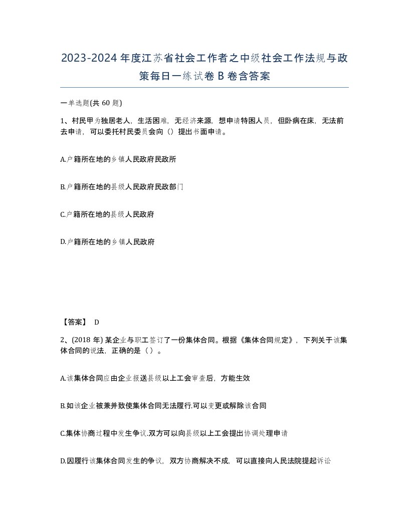 2023-2024年度江苏省社会工作者之中级社会工作法规与政策每日一练试卷B卷含答案