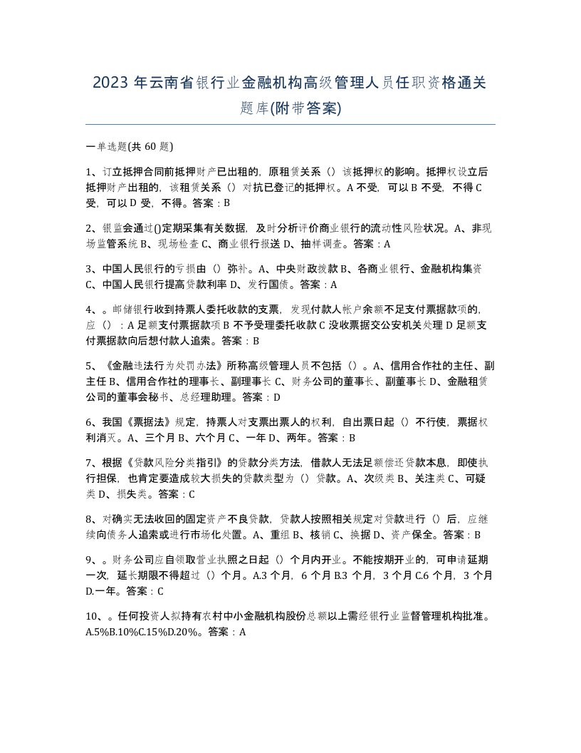 2023年云南省银行业金融机构高级管理人员任职资格通关题库附带答案