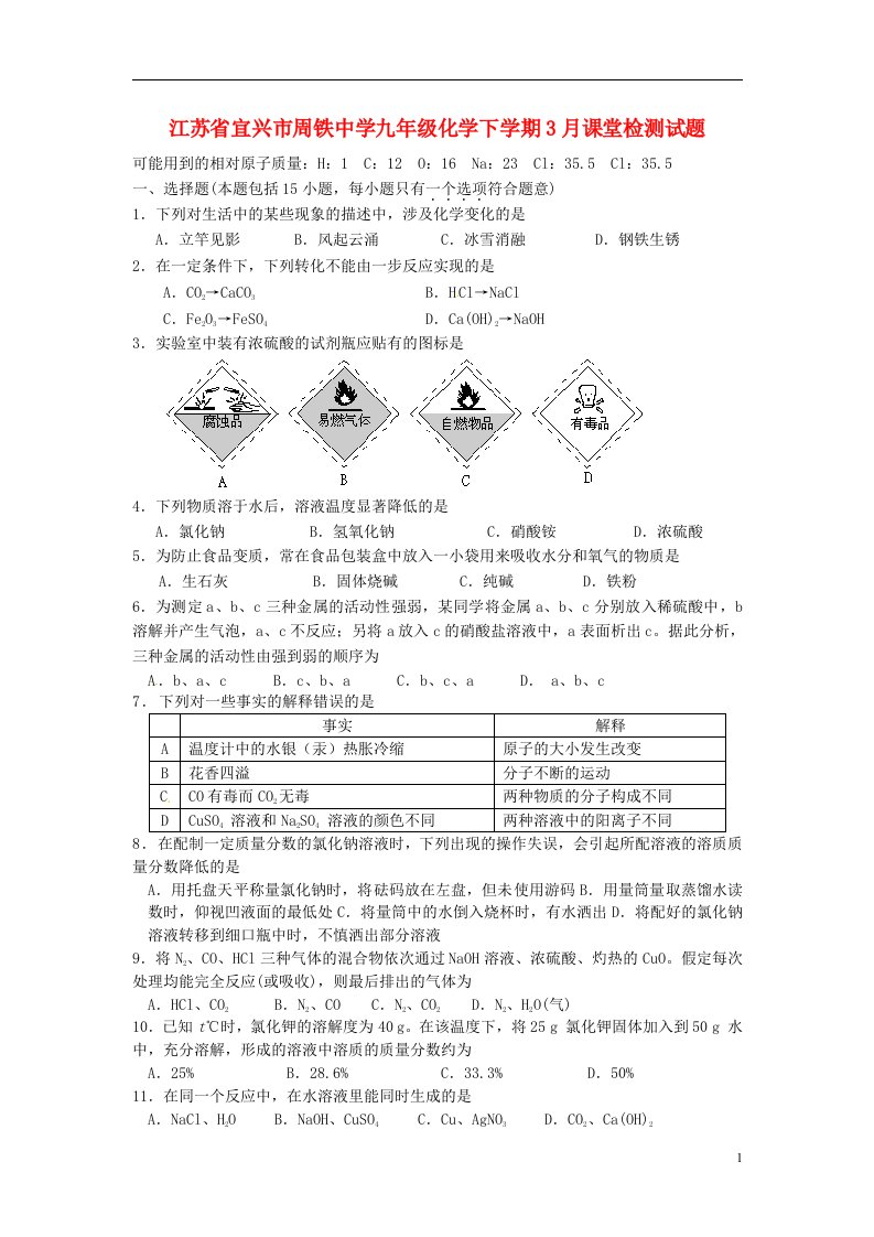 江苏省宜兴市周铁中学九级化学下学期3月课堂检测试题（无答案）