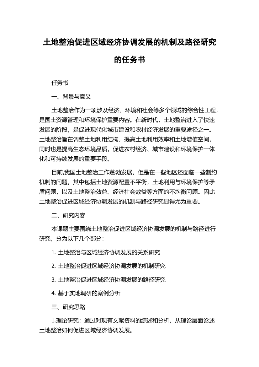 土地整治促进区域经济协调发展的机制及路径研究的任务书