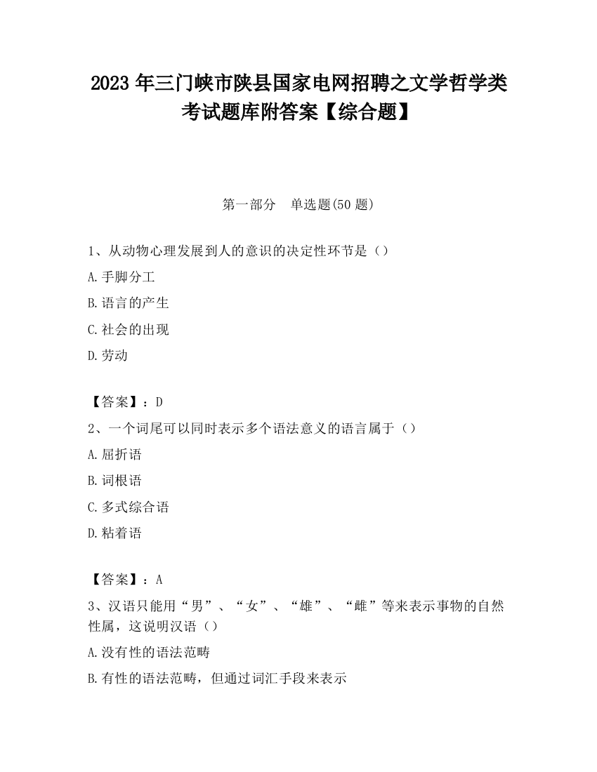 2023年三门峡市陕县国家电网招聘之文学哲学类考试题库附答案【综合题】