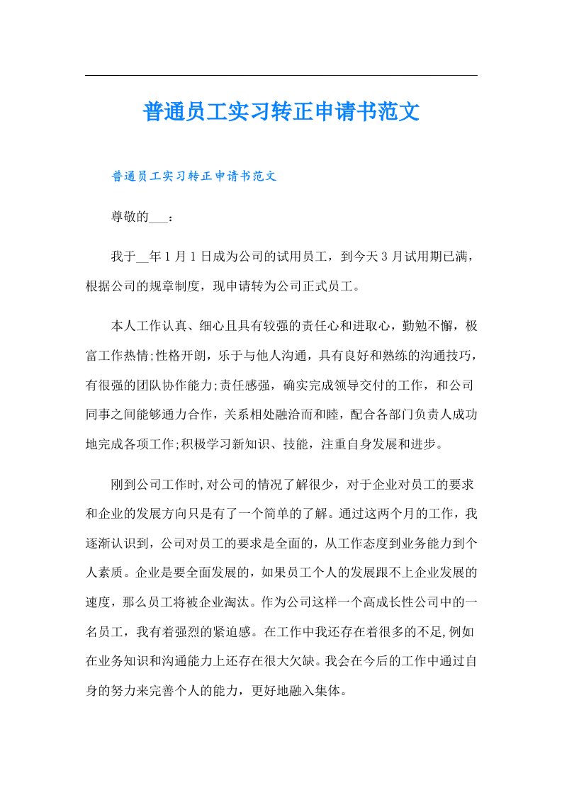 普通员工实习转正申请书范文