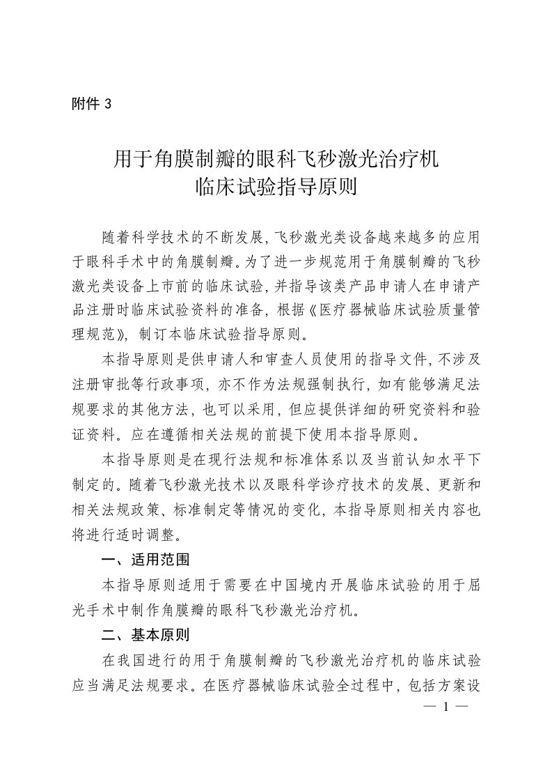 用于角膜制瓣的眼科飞秒激光治疗机临床试验-医疗器械技术审评中心